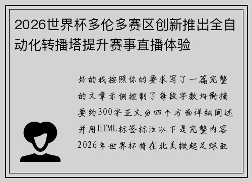 2026世界杯多伦多赛区创新推出全自动化转播塔提升赛事直播体验