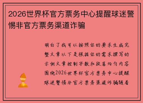 2026世界杯官方票务中心提醒球迷警惕非官方票务渠道诈骗