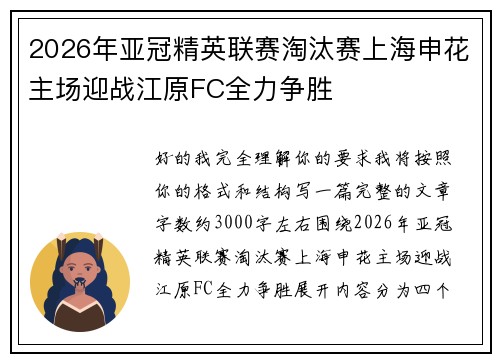 2026年亚冠精英联赛淘汰赛上海申花主场迎战江原FC全力争胜