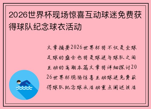 2026世界杯现场惊喜互动球迷免费获得球队纪念球衣活动 2026世界杯现场惊喜互动球迷免费获得球队纪念球衣活动