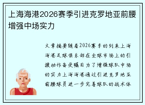 上海海港2026赛季引进克罗地亚前腰增强中场实力