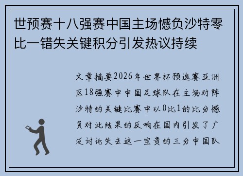 世预赛十八强赛中国主场憾负沙特零比一错失关键积分引发热议持续